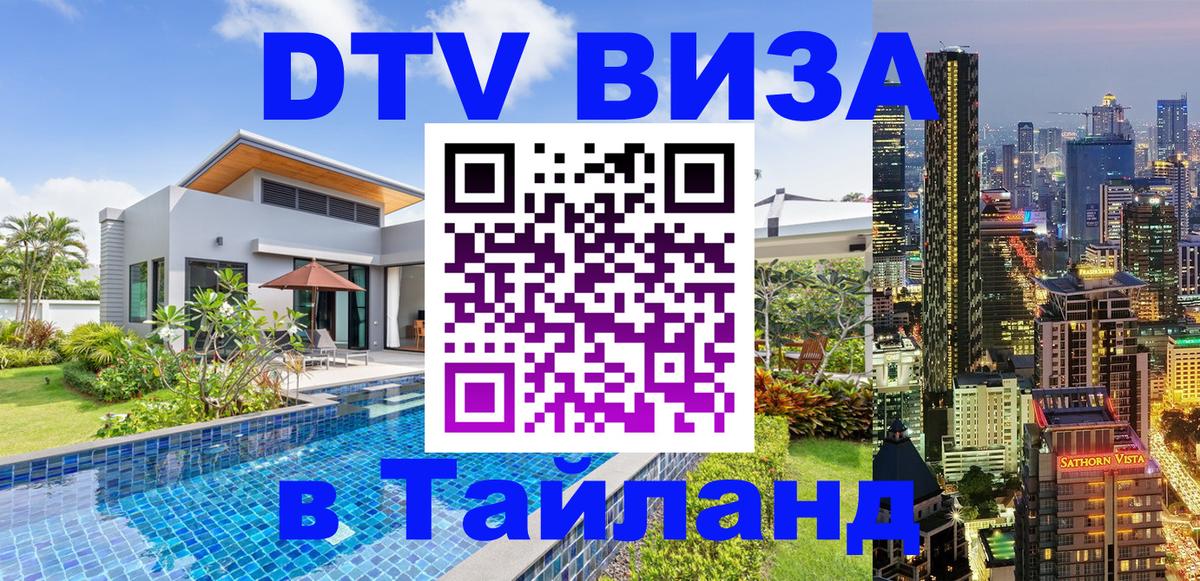 Оформить DTV визу в Тайланд 